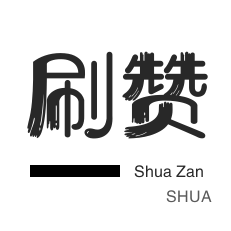 话费充值-知乎刷粉丝-QQ刷说说浏览